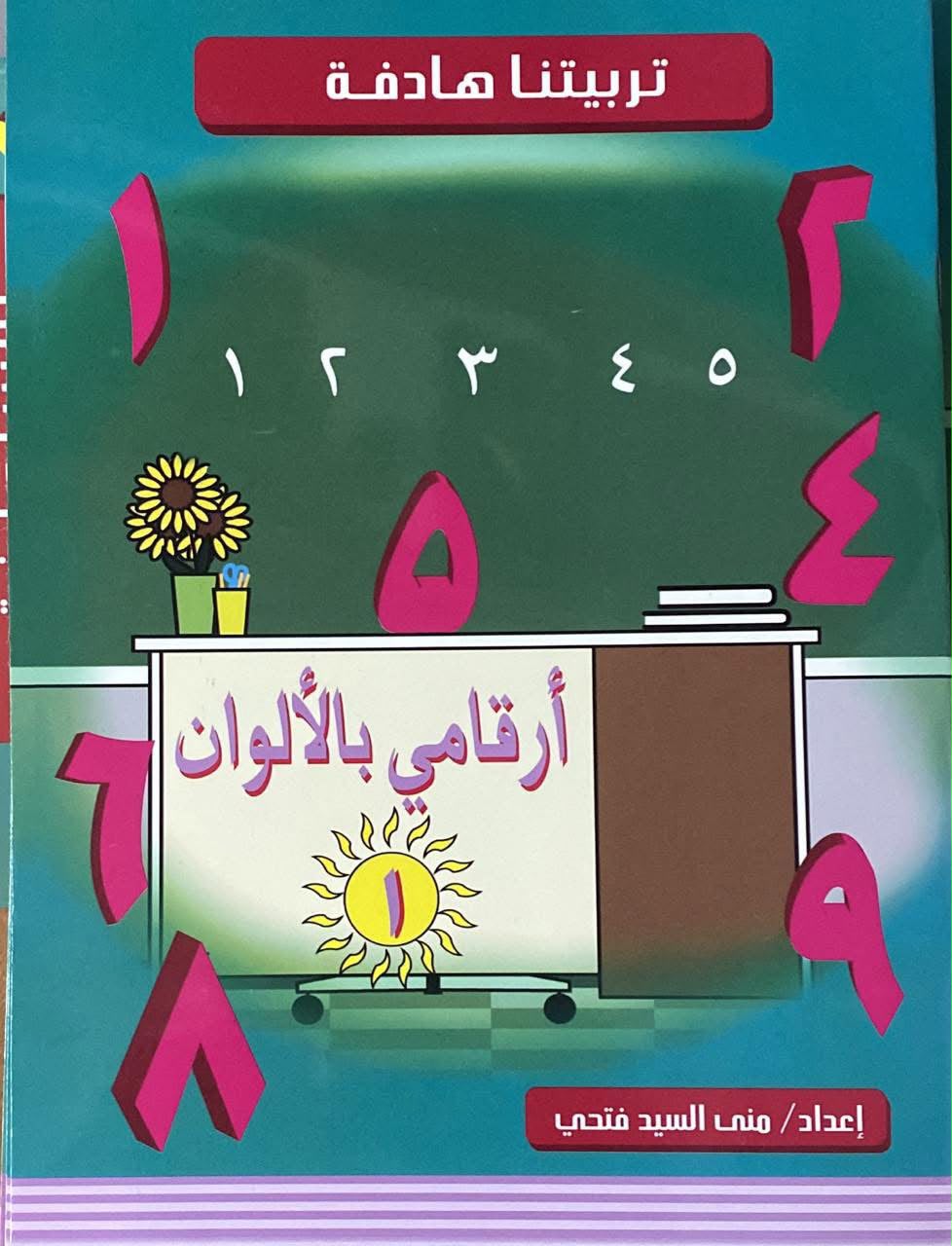 أرقامي بالألوان